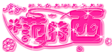 超可爱的空间主人寄语流光字:你一去不回头 泪水渗透了我的双眸(5)_WWW.AIGEXING.COM