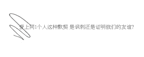 简简单单的非主流签名档流光字:又想了一遍你温柔的脸 在我忘记(1)_WWW.AIGEXING.COM