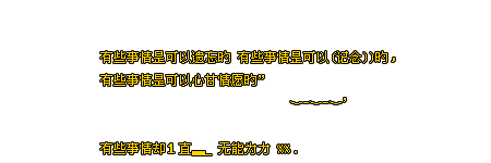 qq留言板非主流留言流光字闪字:因为你曾经也没问过我快不快乐(2)_WWW.AIGEXING.COM