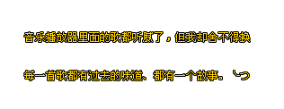 qq留言板非主流留言流光字闪字:因为你曾经也没问过我快不快乐(3)_WWW.AIGEXING.COM