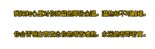 qq留言板非主流留言流光字闪字:因为你曾经也没问过我快不快乐(4)_WWW.AIGEXING.COM