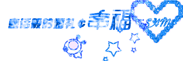 踩空间的主人寄语闪字:谁说单身就不能过、单身才好过。(5)_WWW.AIGEXING.COM