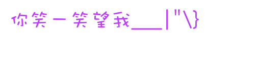 踩空间的主人寄语闪字:谁说单身就不能过、单身才好过。(3)_WWW.AIGEXING.COM