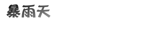 踩空间的主人寄语闪字:谁说单身就不能过、单身才好过。(4)_WWW.AIGEXING.COM