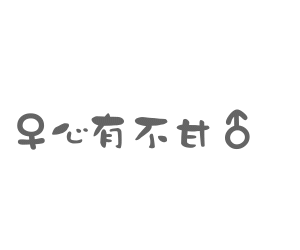 热恋中的女生签名档流光字闪图:我真的好想念你,我真的不能够忘(3)_WWW.AIGEXING.COM
