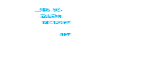 qq签名档流光字:太久 太久 是否过了太久,忘了 忘了 开始怎开始(4)_WWW.AIGEXING.COM