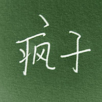 ÿQQͷ񣺱벻һδδʹҵ(11)_WWW.AIGEXING.COM