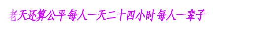 ǩ֣˵ô׳ﲻǷϻ(2)_WWW.AIGEXING.COM