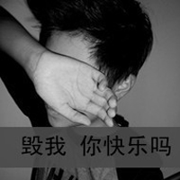 灰色带字的伤感男生头像:自己喜欢一个人在某个角落里细品着那些