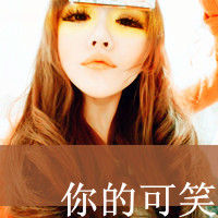 ΨֵŮQQͷ񣺽˳Ĭ(29)_WWW.AIGEXING.COM