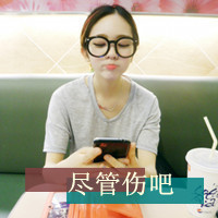 伤感女生最美头像带字(8)