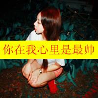 QQͷһţ˧ɰ(11)_WWW.AIGEXING.COM