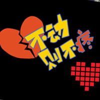 ɰԿۿ´ͷ񣺰鲻Ϸ,Ҳ治Ϸ(22)_WWW.AIGEXING.COM