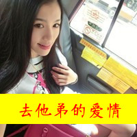 QQ´ͷ һһŮڹȥһ(3)_WWW.AIGEXING.COM