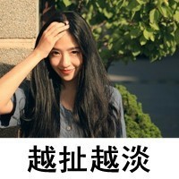 真人图片头像女生带字