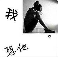 我想我不够好情侣头像带字:无期得等待着你的离开(27)_WWW.AIGEXING.COM