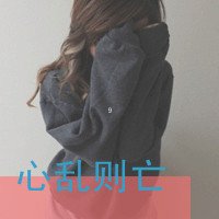 qq头像女生带字的超拽(6)