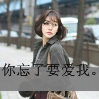 非主流小女生带字头像大全 死灰复燃的爱不靠谱(54)_WWW.AIGEXING.COM