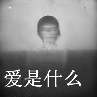 非主流小女生带字头像大全 死灰复燃的爱不靠谱(44)_WWW.AIGEXING.COM