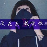qq头像女生带字的超拽(2)