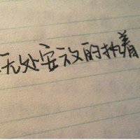 qq头像 带字头像 非主流伤感手写文字头像  本文网址:http://www.