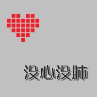 QQͷͼƬ(29)_WWW.AIGEXING.COM