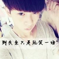男生好看带字图片头像小清新可爱(20)